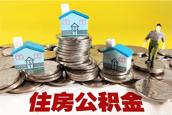 汉中离职领取住房公积金（离职领取公积金怎么办）