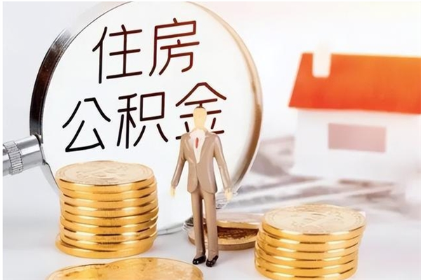 汉中离职公积金要取出来吗（公积金离职需要提取吗）