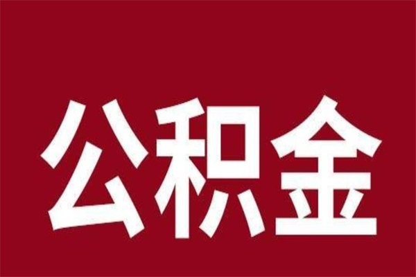 汉中代提公积金一般几个点（代取公积金一般几个点）