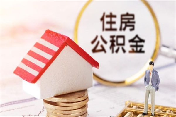 汉中如何取住房公积金（取住房公积金步骤）