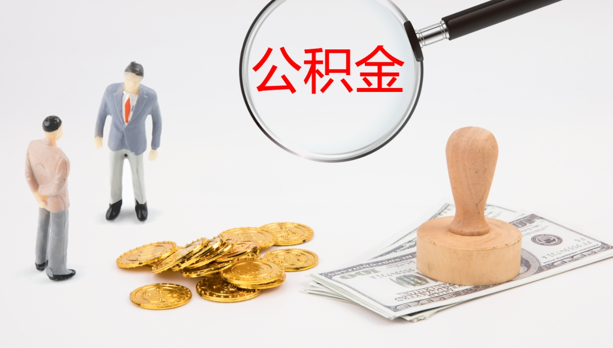 汉中离职后可以取住房公积金吗（离职了可以把住房公积金取出来吗）