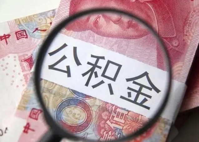 汉中在职人员公积金取钱（在职的工作人员取公积金能取多少?）