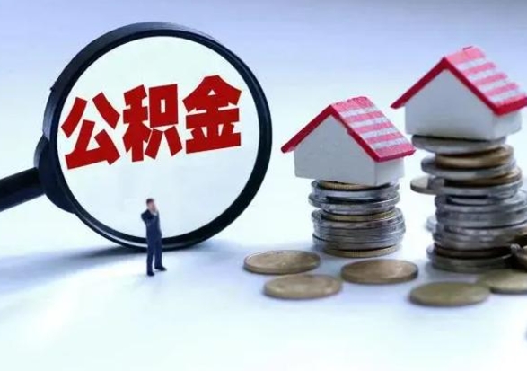 汉中个人公积金取（如何取个人公积金账户资金）