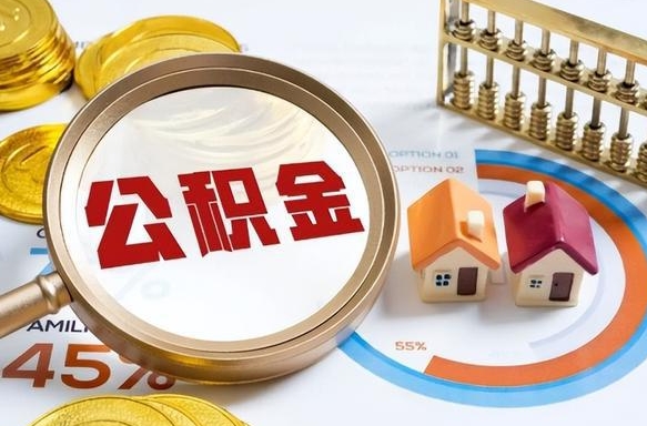 汉中离职领取住房公积金（离职领取公积金怎么办）