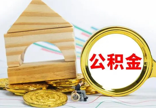 汉中公积金封存怎么提出来（公积金封存如何提取现金）