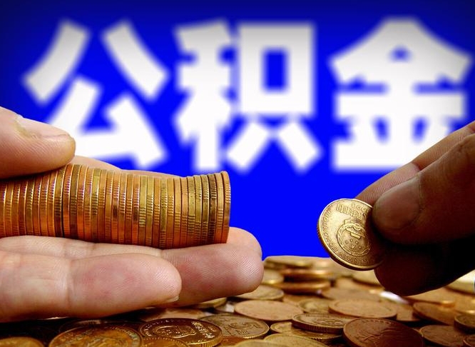 汉中在职公积金怎么取出来（在职公积金要怎么取出来）